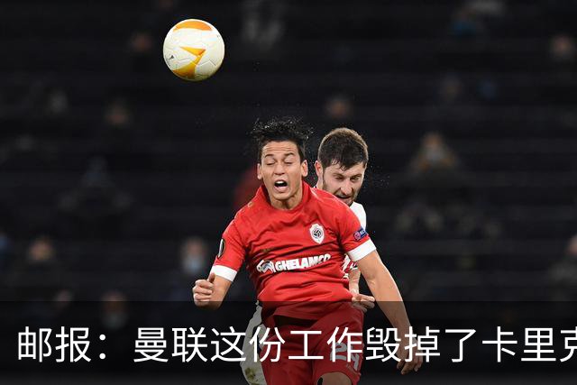 邮报：曼联这份工作毁掉了卡里克，就像它毁掉索尔斯克亚一样