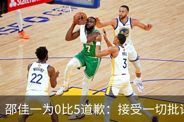 邵佳一为0比5道歉：接受一切批评，可能有人心里想着联赛