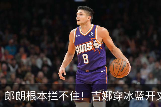 郎朗根本拦不住！吉娜穿冰蓝开叉裙彻底放飞，这身材真实存在吗？