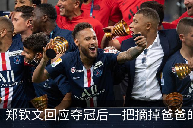 郑钦文回应夺冠后一把摘掉爸爸的帽子：他的帽子是法网的，但我们现在在中网；称夺冠第二天爸爸已经开始“泼冷水”了