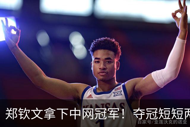 郑钦文拿下中网冠军！夺冠短短两小时突发风波，官方紧急出面表态