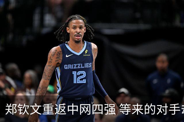 郑钦文重返中网四强 等来的对手却不是斯瓦泰克