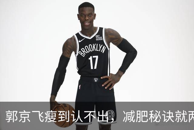 郭京飞瘦到认不出，减肥秘诀就两个字：戒酒