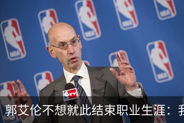 郭艾伦不想就此结束职业生涯：我会努力再试一试！