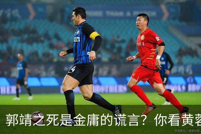 郭靖之死是金庸的谎言？你看黄蓉死后，他在倚天中改头换面成了谁