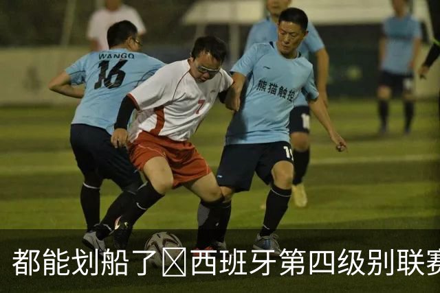 都能划船了😂西班牙第四级别联赛因暴雨推迟，主裁扔球测试积水