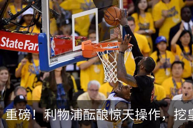 重磅！利物浦酝酿惊天操作，挖皇马弃将搭档索博斯洛伊