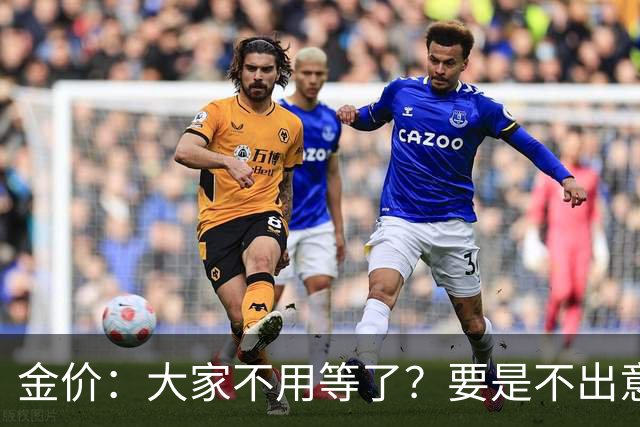 金价：大家不用等了？要是不出意外，金价或会历史重演！
