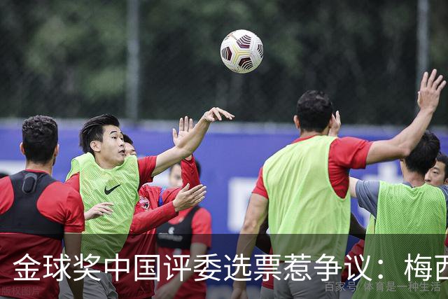 金球奖中国评委选票惹争议：梅西高居第一，新科得主凯恩仅排第四