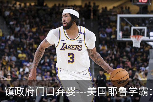 镇政府门口弃婴---美国耶鲁学霸：谢谢你们抛弃我，我真的很感激，这是件好事。