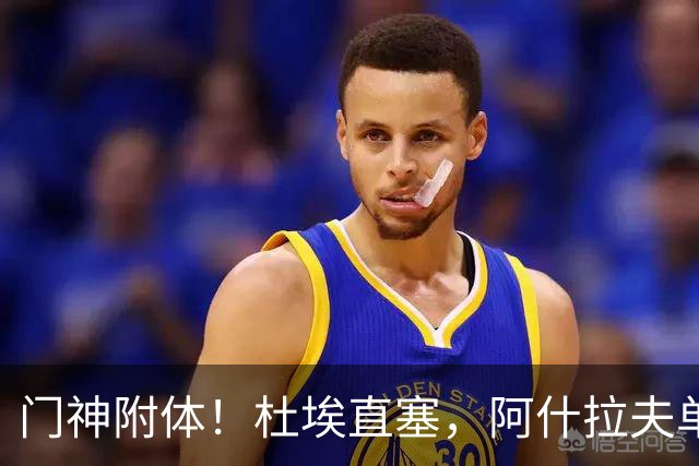 门神附体！杜埃直塞，阿什拉夫单刀射门被霍安扑出