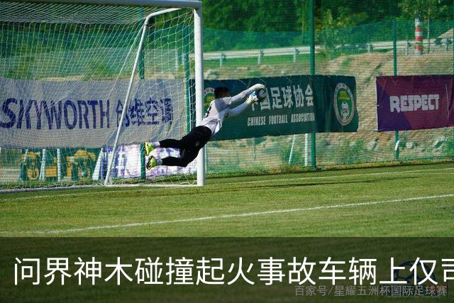 问界神木碰撞起火事故车辆上仅司机一人，已遇难