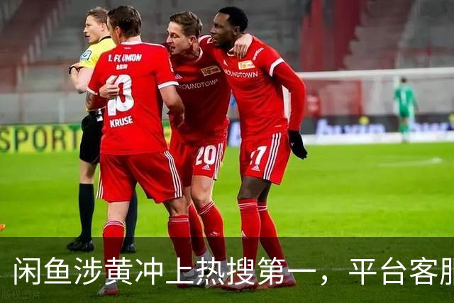 闲鱼涉黄冲上热搜第一，平台客服致歉