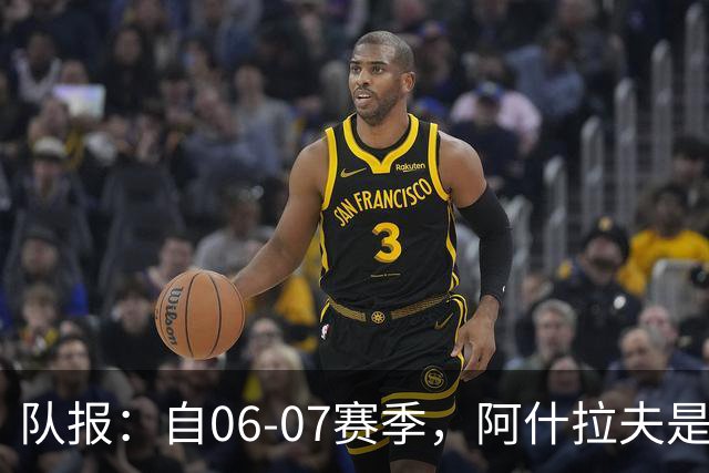 队报：自06-07赛季，阿什拉夫是法甲第7位单场独造5球的球员