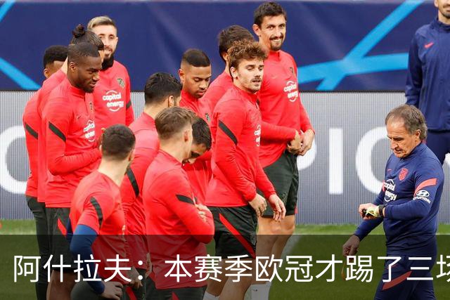 阿什拉夫：本赛季欧冠才踢了三场，我们还有很长的路要走