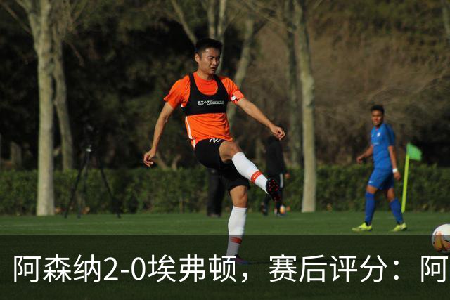 阿森纳2-0埃弗顿，赛后评分：阿森纳6号排第一