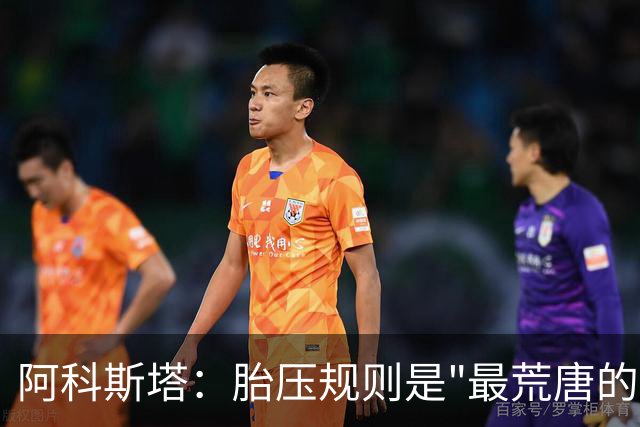 阿科斯塔：胎压规则是"最荒唐的东西"
