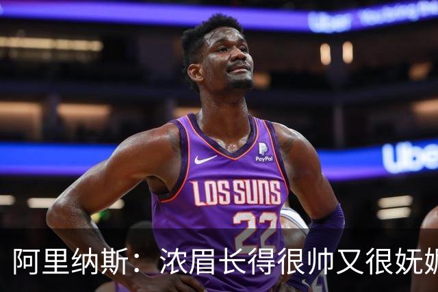 阿里纳斯：浓眉长得很帅又很妩媚 从他脸上仿佛能看到双胞胎姐姐