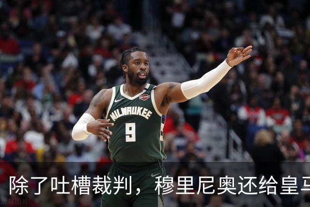 除了吐槽裁判，穆里尼奥还给皇马升级了什么？