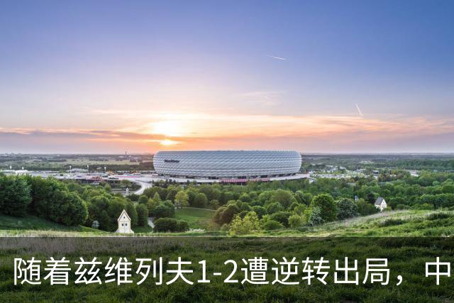 随着兹维列夫1-2遭逆转出局，中网男单四强全部诞生