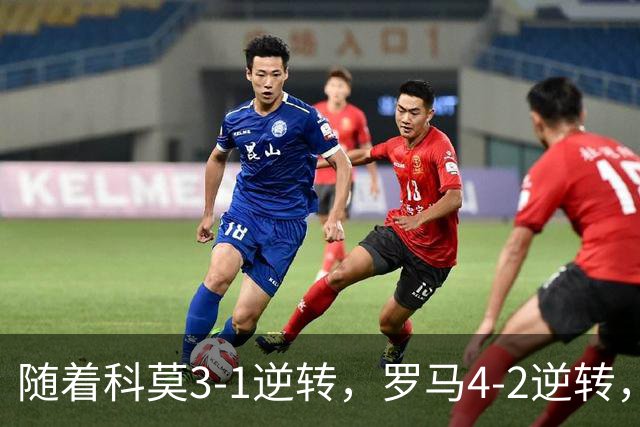 随着科莫3-1逆转，罗马4-2逆转，拉齐奥6-2，意甲最新积分榜出炉