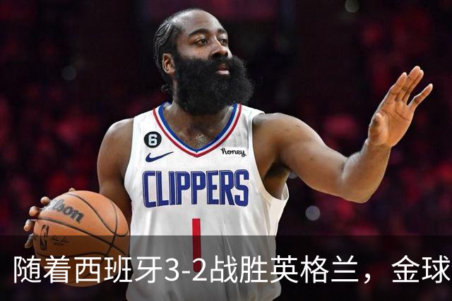 随着西班牙3-2战胜英格兰，金球奖投票明天截止，前3排名基本如下