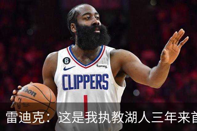 雷迪克：这是我执教湖人三年来首次感觉阵容真正契合