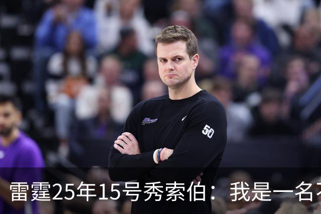 雷霆25年15号秀索伯：我是一名不错的防守球员 期待NBA首秀