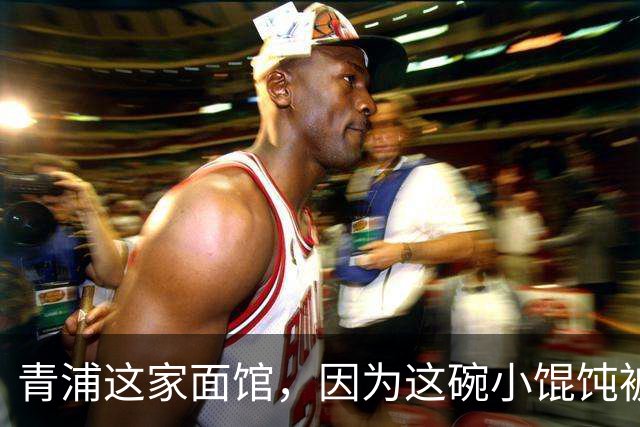 青浦这家面馆，因为这碗小馄饨被差评，我觉得评的好！