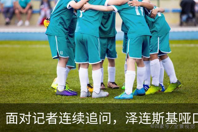 面对记者连续追问，泽连斯基哑口无言，最终以苦笑作答