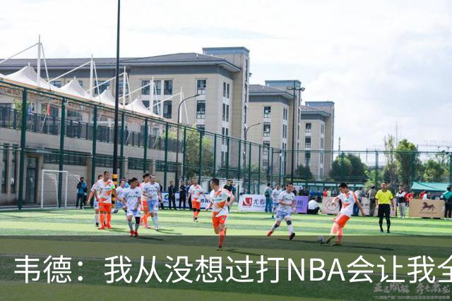 韦德：我从没想过打NBA会让我全球闻名 更没想到私生活也受关注