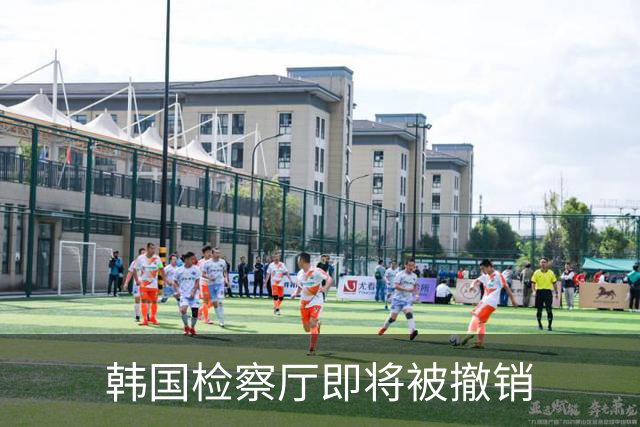 韩国检察厅即将被撤销