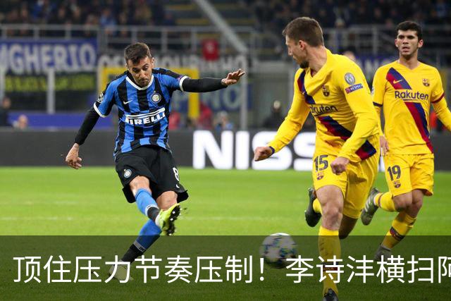 顶住压力节奏压制！李诗沣横扫阿尤什，助中国男团2-1领先印度！