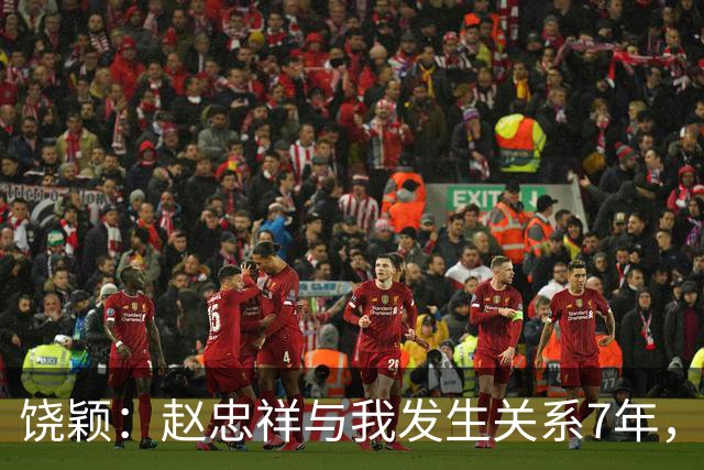 饶颖：赵忠祥与我发生关系7年，他的特殊性癖，伤害了我的身心