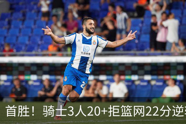 首胜！骑士3人20+拒篮网22分逆转 哈登8中1准三双米切尔22分
