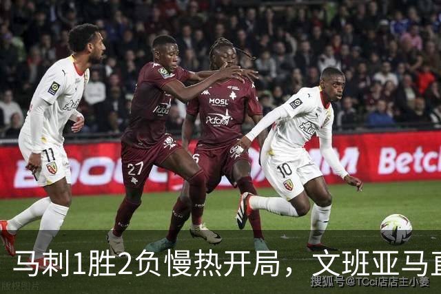 马刺1胜2负慢热开局，文班亚马直言相信过程：会帮助年轻人成长