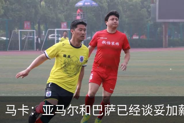 马卡：亚马尔和巴萨已经谈妥加薪，税后有望超过2000万欧