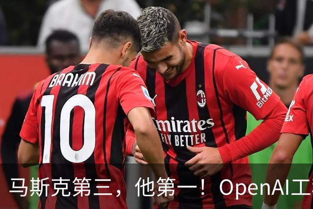 马斯克第三，他第一！OpenAI工程师靠重置登顶X