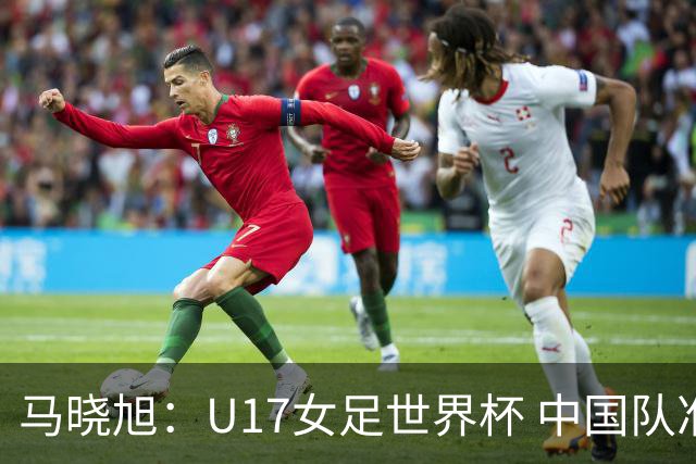 马晓旭：U17女足世界杯 中国队准备好了
