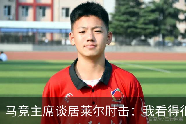 马竞主席谈居莱尔肘击：我看得很清楚，但可能裁判没看到
