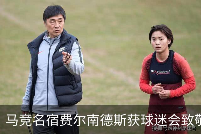 马竞名宿费尔南德斯获球迷会致敬：很高兴自己还未被遗忘