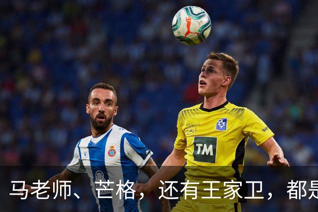 马老师、芒格，还有王家卫，都是同门师兄弟