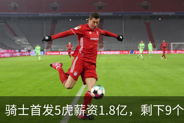 骑士首发5虎薪资1.8亿，剩下9个人才2700万，替补太弱是短板，媒体人：薪资太集中，未来很难调整！