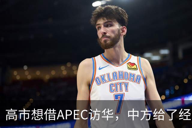 高市想借APEC访华，中方给了经济界门票，她的双边座位却空着