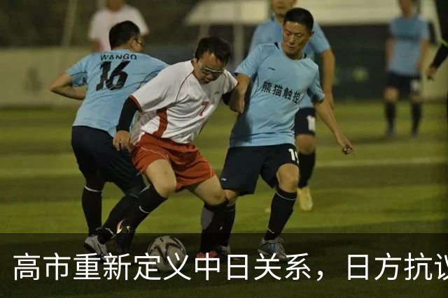 高市重新定义中日关系，日方抗议中方不尊重首相，特朗普当和事佬