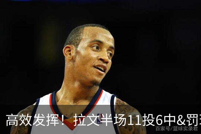 高效发挥！拉文半场11投6中&罚球4中3 得到18分2板2助