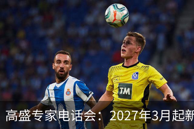 高盛专家电话会：2027年3月起新房可能出现12—18个月的供应缺口，2030年或成楼市价格和成交量趋稳之年，旧库存可能要消化5—20年