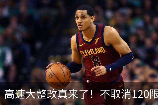 高速大整改真来了！不取消120限速，开车方式彻底变样