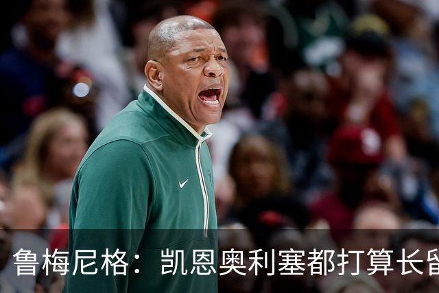 鲁梅尼格：凯恩奥利塞都打算长留在拜仁，对于续约我非常有信心