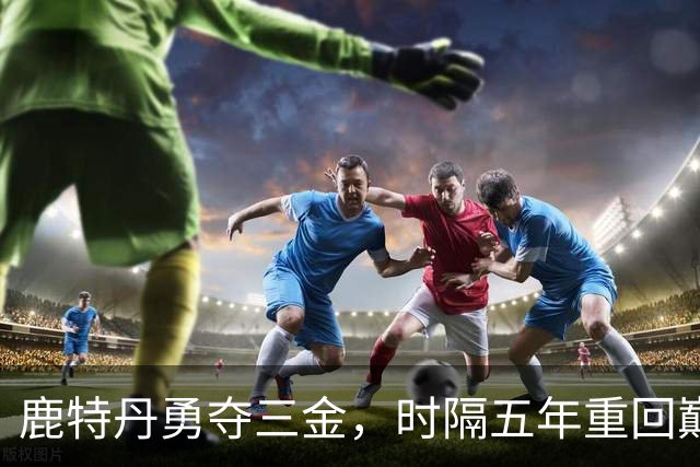 鹿特丹勇夺三金，时隔五年重回巅峰，中国体操73载逐梦，165个冠军荣耀，88位世界冠军全记录